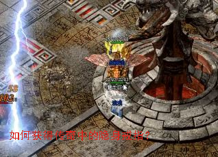 如何获得传奇中的隐身戒指? 如何获得传奇中的隐身戒指?