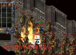 如何获得传奇中的隐身戒指? 如何获得传奇中的隐身戒指?