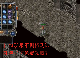传奇私服不删档测试礼包如何免费领取? 传奇私服不删档测试礼包如何免费领取?