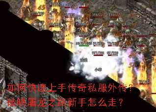 如何快速上手传奇私服外传?破晓屠龙之路新手怎么走? 如何快速上手传奇私服外传?破晓屠龙之路新手怎么走?