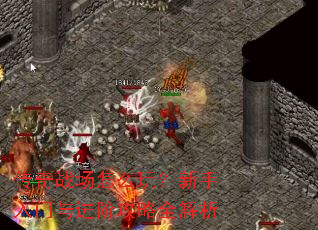 传奇战场怎么玩?新手入门与进阶攻略全解析 传奇战场怎么玩?新手入门与进阶攻略全解析