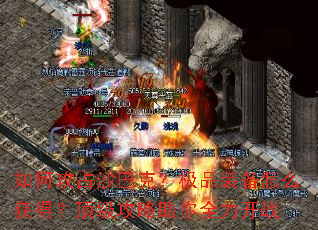 如何攻占沙巴克?极品装备怎么获得?顶级攻略助你全力开战 如何攻占沙巴克?极品装备怎么获得?顶级攻略助你全力开战