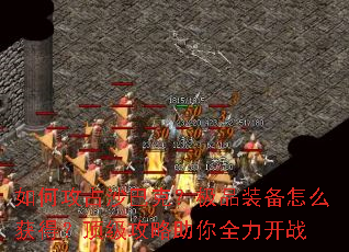 如何攻占沙巴克?极品装备怎么获得?顶级攻略助你全力开战 如何攻占沙巴克?极品装备怎么获得?顶级攻略助你全力开战