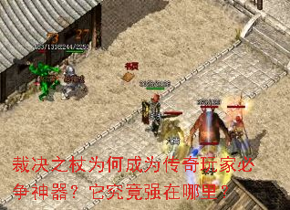 裁决之杖为何成为传奇玩家必争神器?它究竟强在哪里? 裁决之杖为何成为传奇玩家必争神器?它究竟强在哪里?