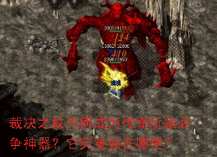 裁决之杖为何成为传奇玩家必争神器?它究竟强在哪里? 裁决之杖为何成为传奇玩家必争神器?它究竟强在哪里?