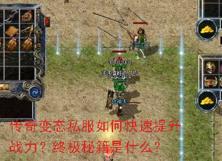 传奇变态私服如何快速提升战力?终极秘籍是什么? 传奇变态私服如何快速提升战力?终极秘籍是什么?