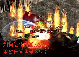 如何让传奇游戏变得更好玩且更受欢迎? 如何让传奇游戏变得更好玩且更受欢迎?