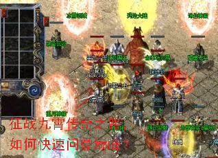 征战九霄传奇之路,如何快速问鼎巅峰? 征战九霄传奇之路,如何快速问鼎巅峰?