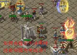如何合理运用冰咆哮技能制霸传奇战场? 如何合理运用冰咆哮技能制霸传奇战场?