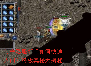 传奇私服新手如何快速入门?终极奥秘大揭秘 传奇私服新手如何快速入门?终极奥秘大揭秘