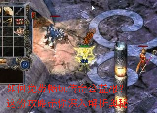 如何免费畅玩传奇公益服?这份攻略带你深入解析奥秘 如何免费畅玩传奇公益服?这份攻略带你深入解析奥秘