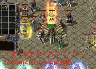 尸魔洞真的无人占领吗?深入探索隐藏BOSS与宝藏攻略 尸魔洞真的无人占领吗?深入探索隐藏BOSS与宝藏攻略