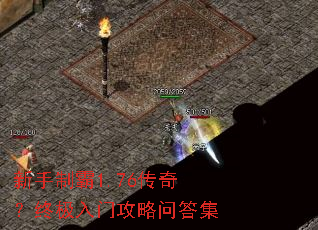新手制霸1.76传奇?终极入门攻略问答集 新手制霸1.76传奇?终极入门攻略问答集