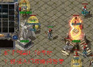 新手制霸1.76传奇?终极入门攻略问答集 新手制霸1.76传奇?终极入门攻略问答集