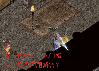 合击传奇新手入门指南:常见问题解答? 合击传奇新手入门指南:常见问题解答?