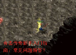 合击传奇新手入门指南:常见问题解答? 合击传奇新手入门指南:常见问题解答?