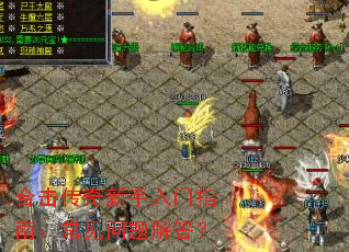 合击传奇新手入门指南:常见问题解答? 合击传奇新手入门指南:常见问题解答?