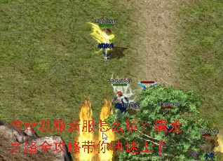 传奇私服新服怎么玩?屠龙之路全攻略带你快速上手 传奇私服新服怎么玩?屠龙之路全攻略带你快速上手