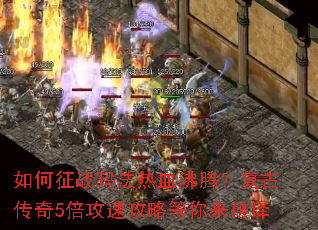 如何征战玛法热血沸腾?复古传奇5倍攻速攻略等你来破译 如何征战玛法热血沸腾?复古传奇5倍攻速攻略等你来破译