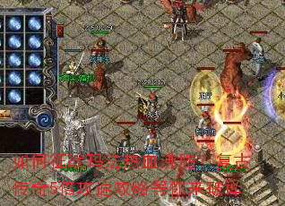 如何征战玛法热血沸腾?复古传奇5倍攻速攻略等你来破译 如何征战玛法热血沸腾?复古传奇5倍攻速攻略等你来破译