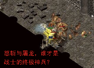 怒斩与屠龙,谁才是战士的终极神兵? 怒斩与屠龙,谁才是战士的终极神兵?