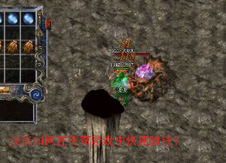 浅谈如何在传奇游戏中快速赚钱? 浅谈如何在传奇游戏中快速赚钱?