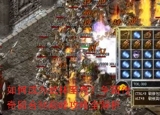 如何成为武林至尊?争霸传奇回合制巅峰攻略全解析 如何成为武林至尊?争霸传奇回合制巅峰攻略全解析