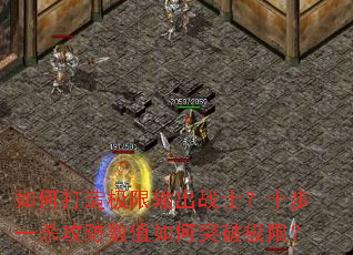 ��δ��켫�����սʿ��ʮ��һɱ������ֵ���ͻ�Ƽ��ޣ�