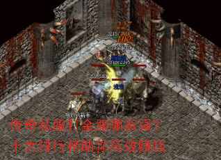 ����˽�������ļ�ǿ��ʮ�����а������Ч׬Ǯ