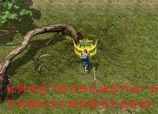 ��ο������ش���˽���ͻ��ˣ����ֳư��귨��½����Щ�ر��ؼ���