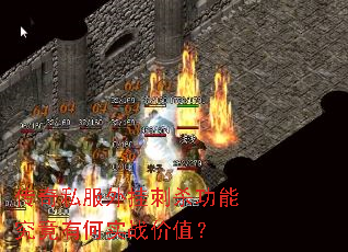 ����˽����Ҵ�ɱ���ܾ����к�ʵս��ֵ��