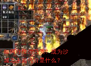 �����סɳ�Ϳˣ���Ϊɳ��֮���Ĵ�����ʲô��