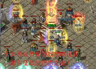 ʮ���񼶴�����Ϸ�����ؼ���������սɳ�Ϳ�֮�ۣ�