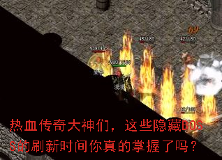 ��Ѫ��������ǣ���Щ����BOSS��ˢ��ʱ���������������