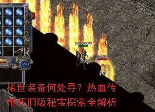 ϡ��װ���δ�Ѱ����Ѫ���滳�ɰ��ر�̽��ȫ����