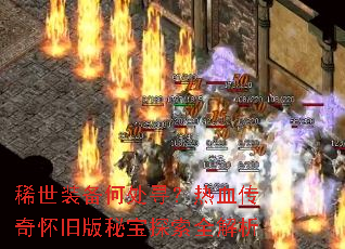 ϡ��װ���δ�Ѱ����Ѫ���滳�ɰ��ر�̽��ȫ����