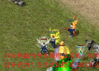 2026��Ѫ����˽���ռ����ԣ���ο�������ս�����귨��½����BOSS��ô��