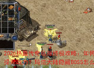 2026��Ѫ����˽���ռ����ԣ���ο�������ս�����귨��½����BOSS��ô��