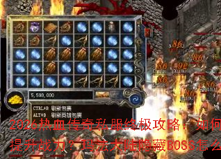 2026��Ѫ����˽���ռ����ԣ���ο�������ս�����귨��½����BOSS��ô��