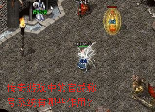 ������Ϸ�еĹپ��ƺ�ϵͳ����Щ���ã�