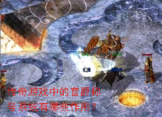 ������Ϸ�еĹپ��ƺ�ϵͳ����Щ���ã�