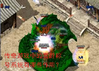 ������Ϸ�еĹپ��ƺ�ϵͳ����Щ���ã�