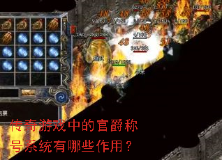 ������Ϸ�еĹپ��ƺ�ϵͳ����Щ���ã�