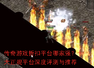 ������Ϸ�ۿ�ƽ̨�ļ�ǿ��ʮ������ƽ̨����������Ƽ�