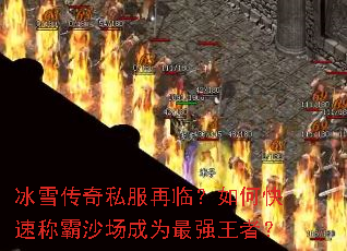 ��ѩ����˽�����٣���ο��ٳư�ɳ����Ϊ��ǿ���ߣ�
