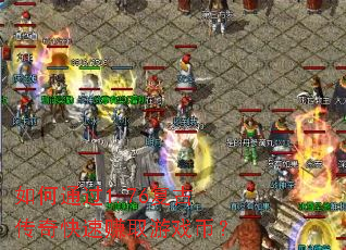 ���ͨ��1.76���Ŵ������׬ȡ��Ϸ�ң�