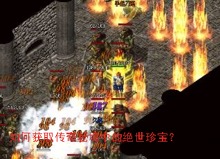 如何获取传奇秘境中的绝世珍宝? 如何获取传奇秘境中的绝世珍宝?