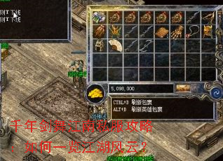 千年剑舞江南私服攻略:如何一览江湖风云? 千年剑舞江南私服攻略:如何一览江湖风云?