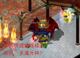 如何快速修炼破军、战神、圣魔元神? 如何快速修炼破军、战神、圣魔元神?