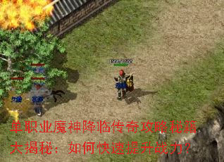 单职业魔神降临传奇攻略秘籍大揭秘:如何快速提升战力? 单职业魔神降临传奇攻略秘籍大揭秘:如何快速提升战力?
